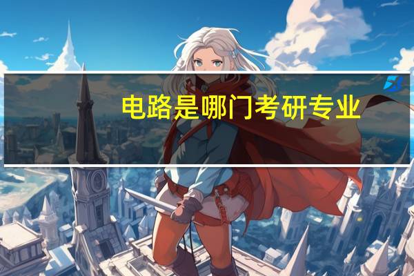 电路是哪门考研专业