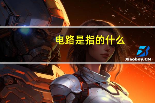 电路是指的什么