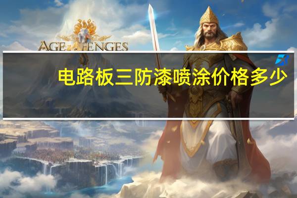 电路板三防漆喷涂价格多少