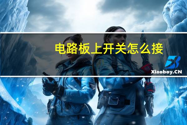 电路板上开关怎么接