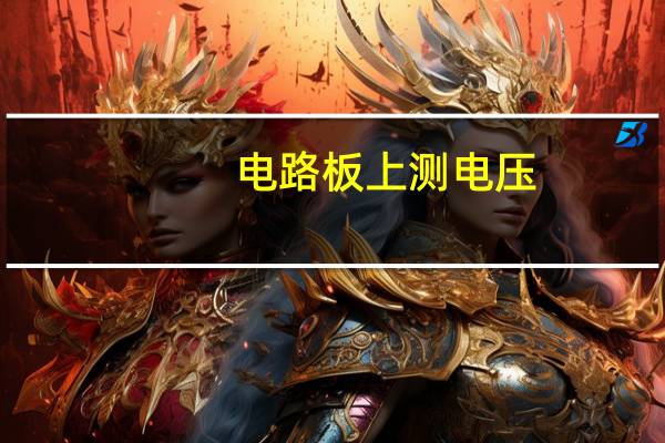 电路板上测电压