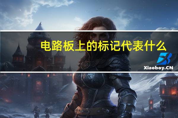 电路板上的标记代表什么