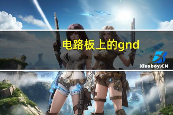 电路板上的gnd