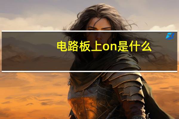 电路板上on是什么