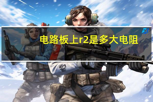 电路板上r2是多大电阻