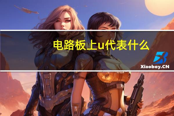 电路板上u代表什么