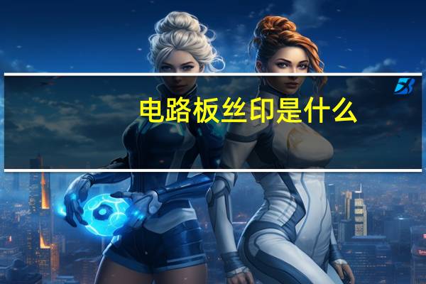 电路板丝印是什么
