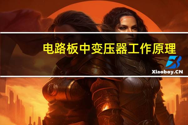 电路板中变压器工作原理