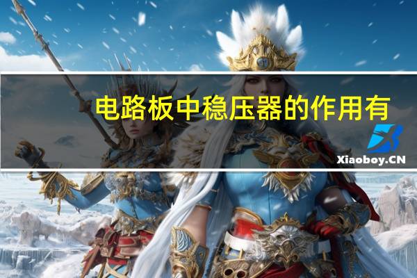 电路板中稳压器的作用有