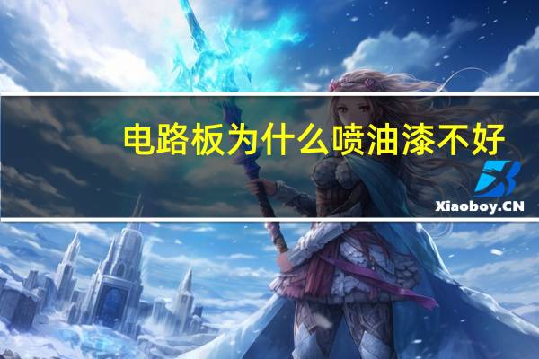 电路板为什么喷油漆不好