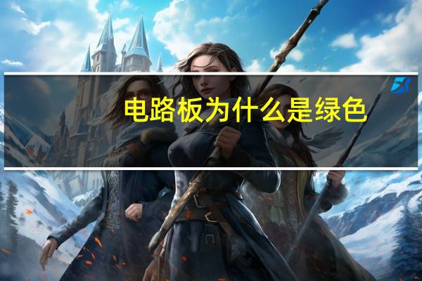 电路板为什么是绿色