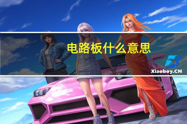 电路板什么意思