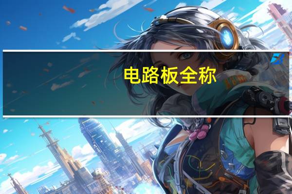 电路板全称