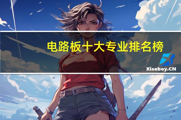 电路板十大专业排名榜