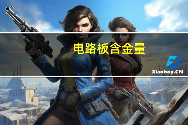 电路板含金量