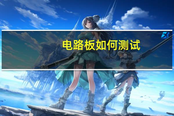 电路板如何测试