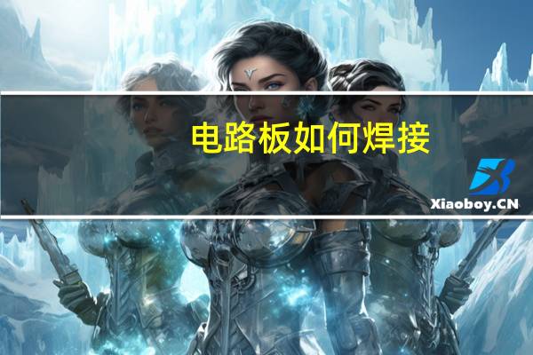 电路板如何焊接