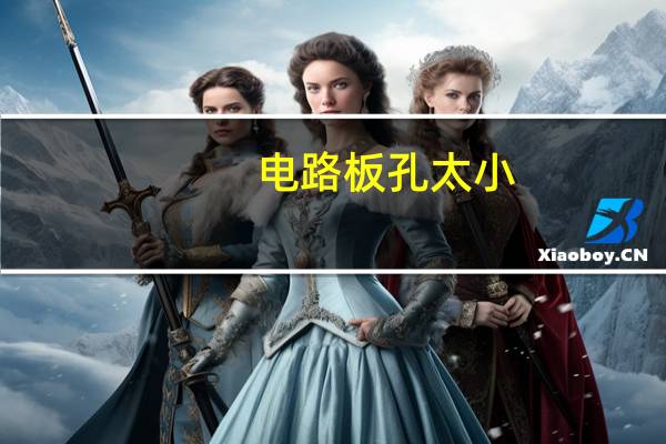 电路板孔太小