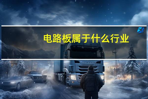 电路板属于什么行业