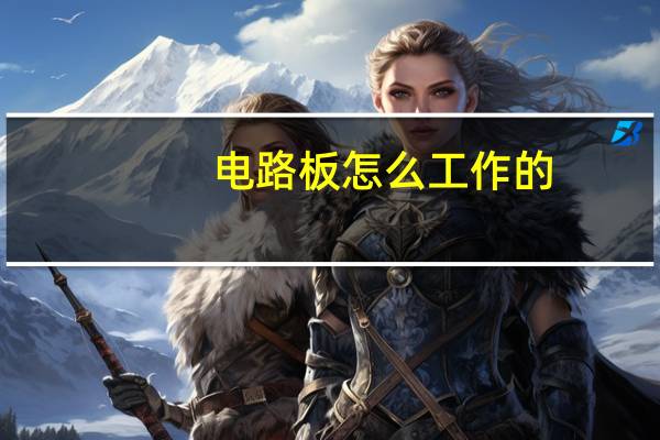 电路板怎么工作的