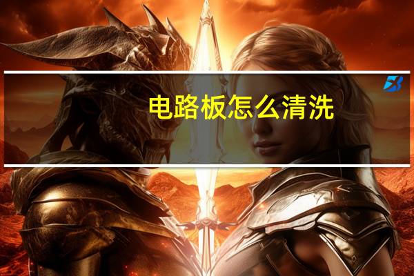 电路板怎么清洗
