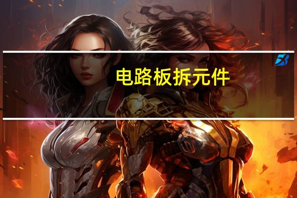 电路板拆元件