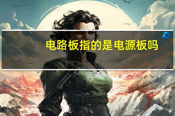 电路板指的是电源板吗