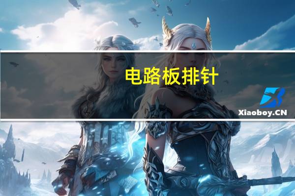 电路板排针