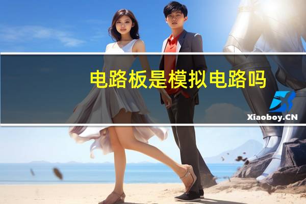 电路板是模拟电路吗