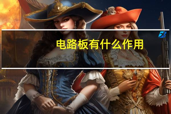 电路板有什么作用