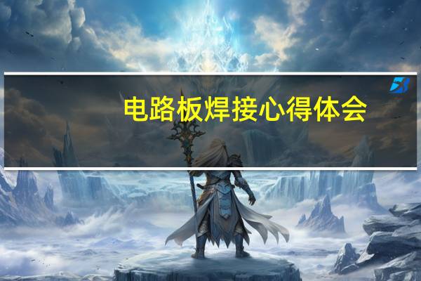 电路板焊接心得体会