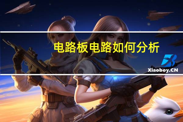 电路板电路如何分析