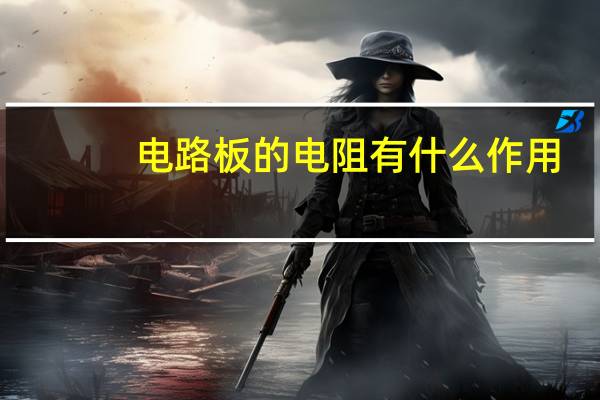 电路板的电阻有什么作用