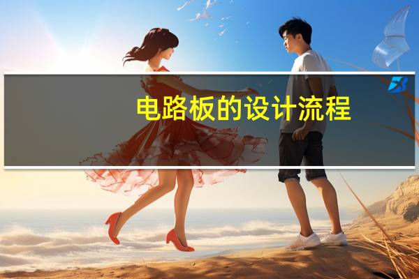 电路板的设计流程