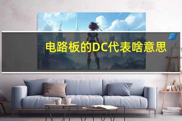 电路板的DC代表啥意思