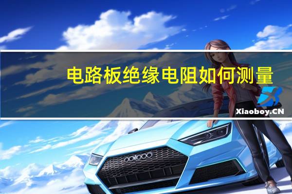 电路板绝缘电阻如何测量