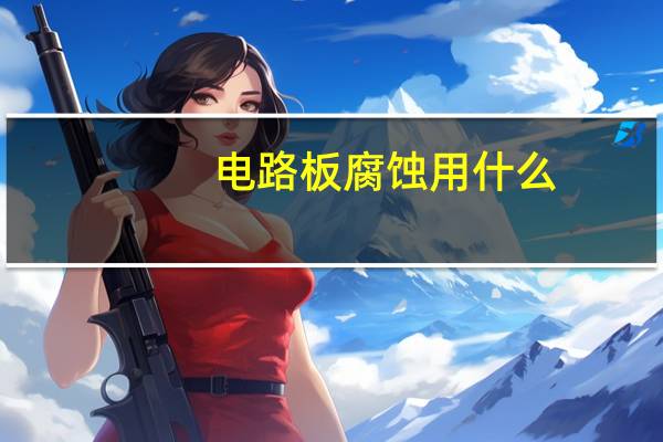 电路板腐蚀用什么