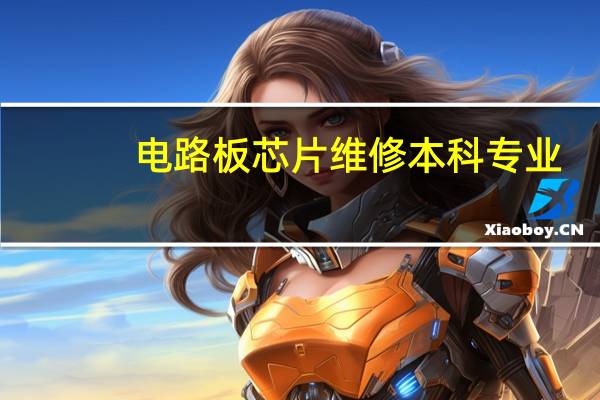 电路板芯片维修本科专业
