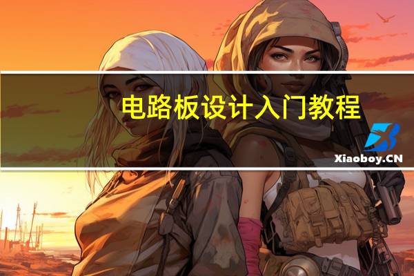 电路板设计入门教程