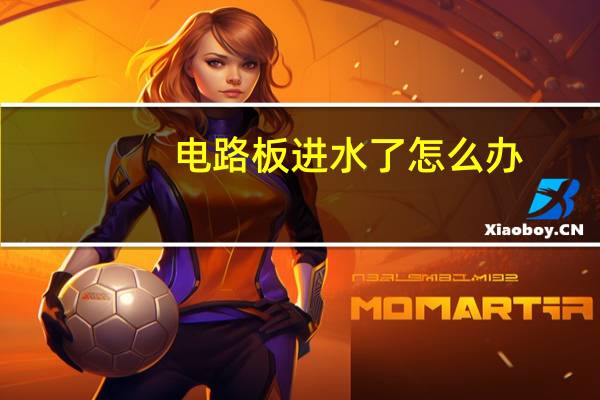 电路板进水了怎么办