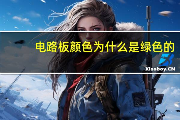 电路板颜色为什么是绿色的