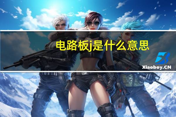 电路板j是什么意思