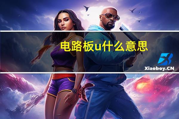 电路板u什么意思