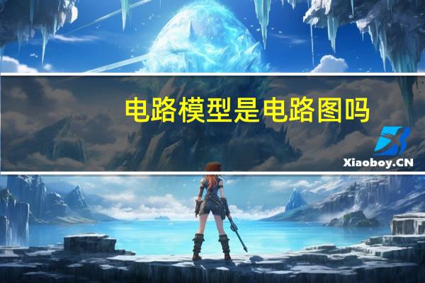 电路模型是电路图吗