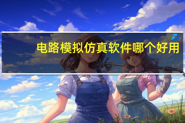 电路模拟仿真软件哪个好用