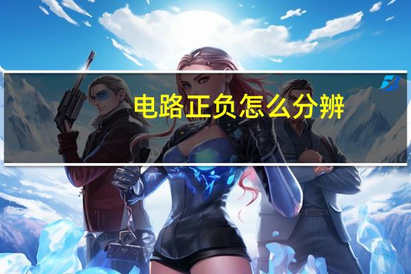 电路正负怎么分辨