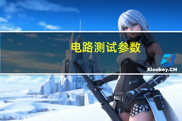 电路测试参数