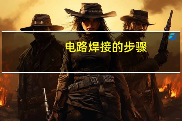 电路焊接的步骤