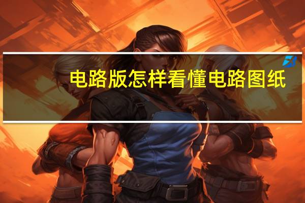 电路版怎样看懂电路图纸