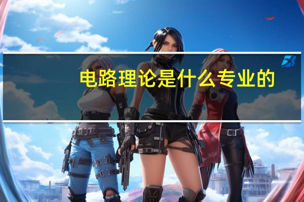 电路理论是什么专业的